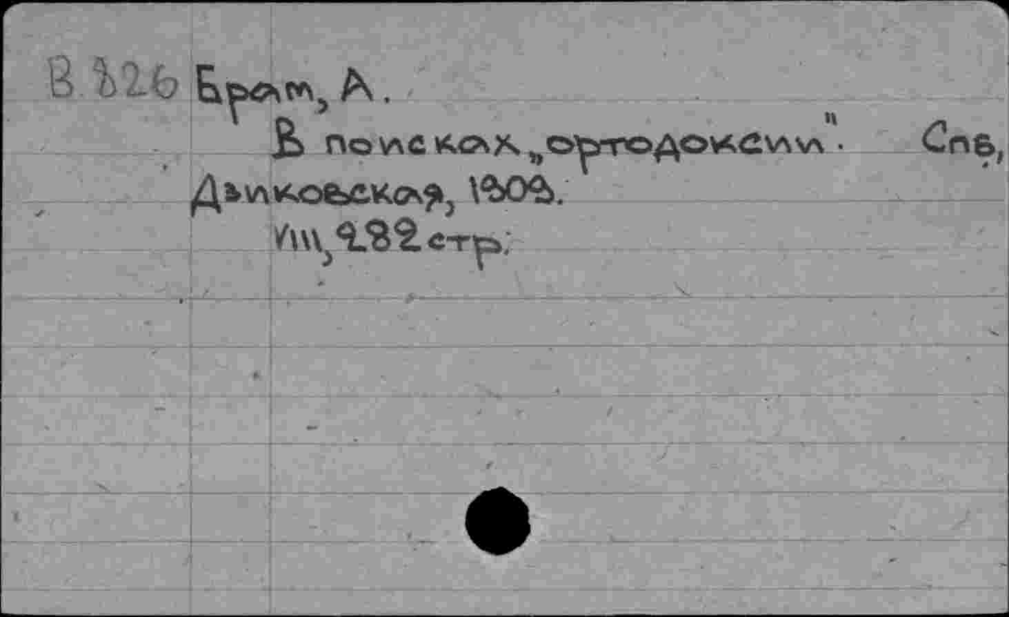 ﻿F ВЛ26		1 SW, As.
		ПО\АСЛ<ЛХЪО^ГГОДОХС\А\Л •	Спб, коеьеко^,
	Дь\л	
	г*	/н\ ^L^'â.c-rw
		
		
		
		-
		/ ' - ■ .
		
		
		